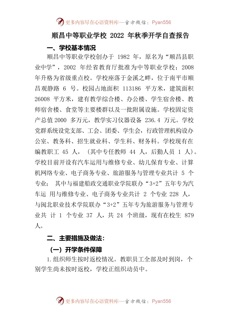 顺昌中等职业学校2022年秋季开学自查报告.docx_第1页
