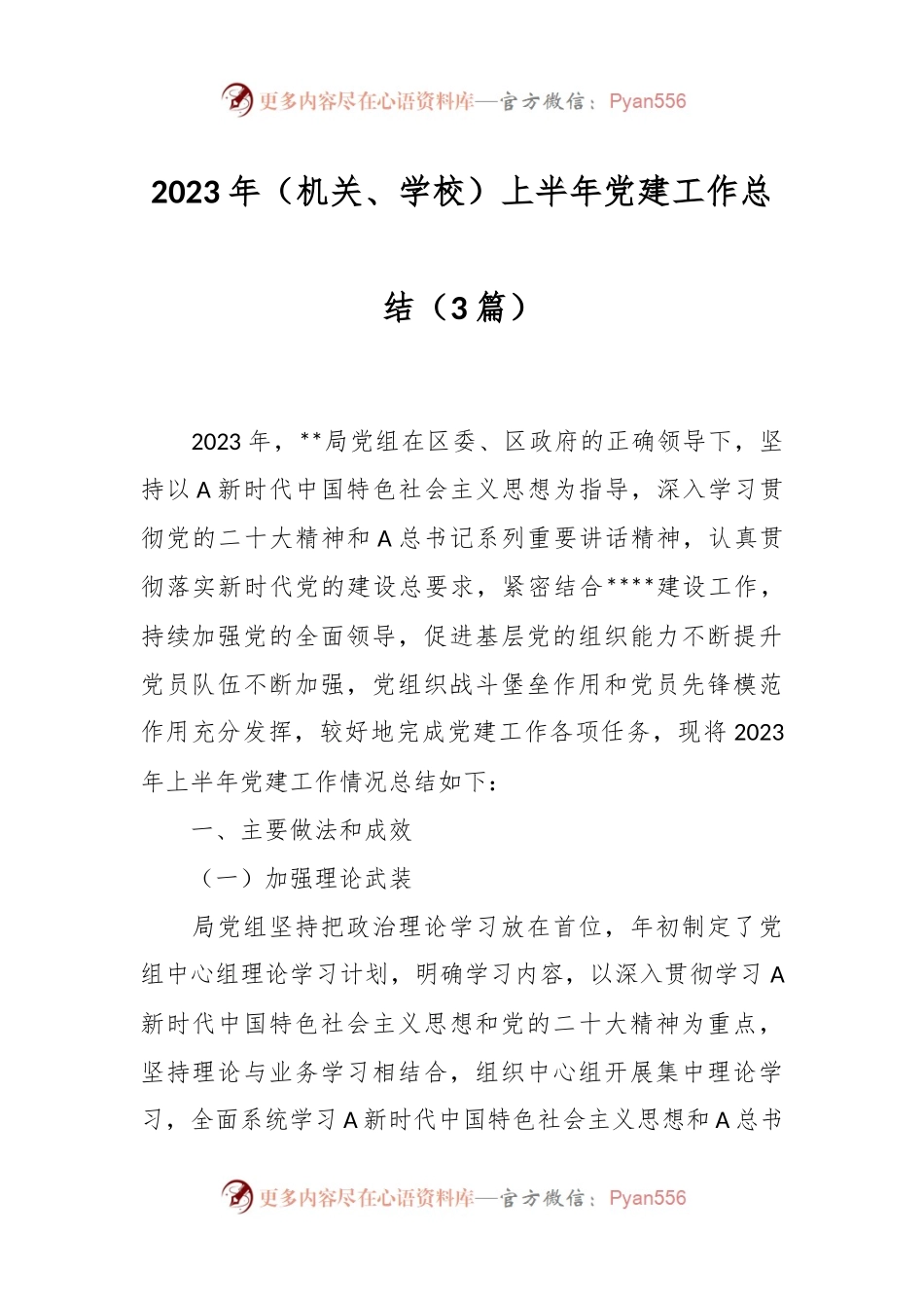 （3篇）2023年（机关、学校）上半年党建工作总结.docx_第1页