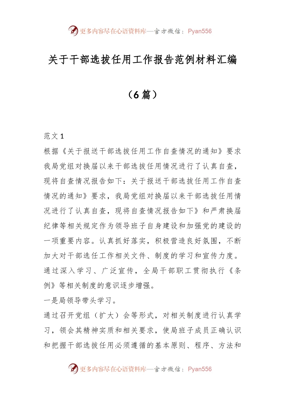 （6篇）关于干部选拔任用工作报告范例材料汇编.docx_第1页