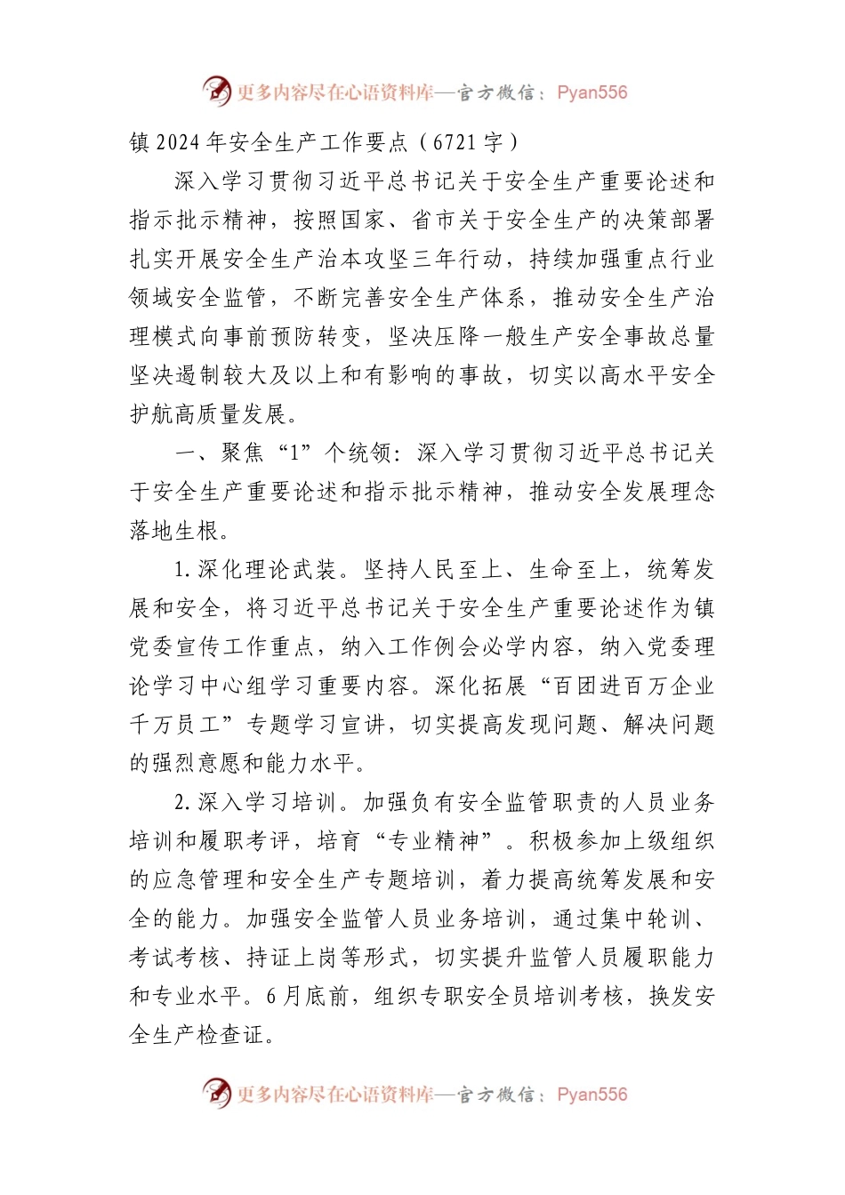 镇2024年安全生产工作要点.docx_第1页