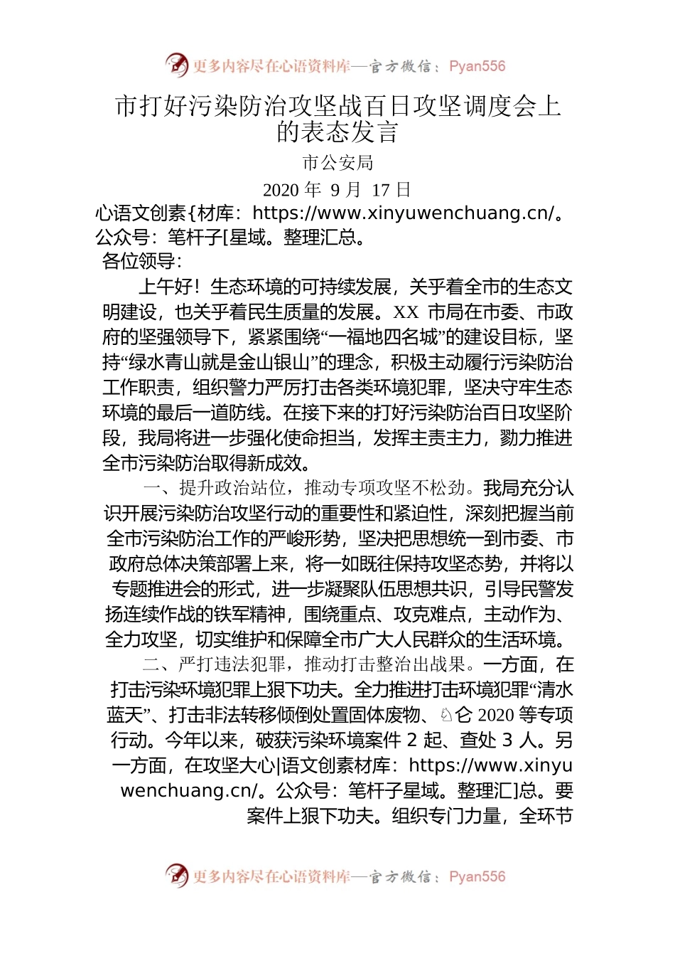 （公安）打好污染防治攻坚战百日攻坚战表态发言.docx_第1页