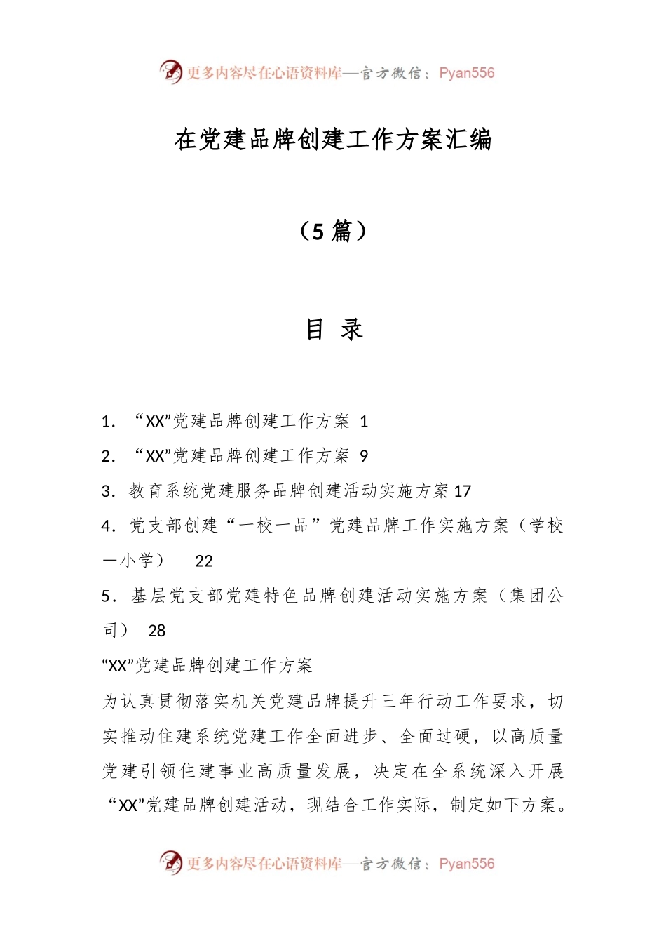 （5篇）在党建品牌创建工作方案汇编.docx_第1页
