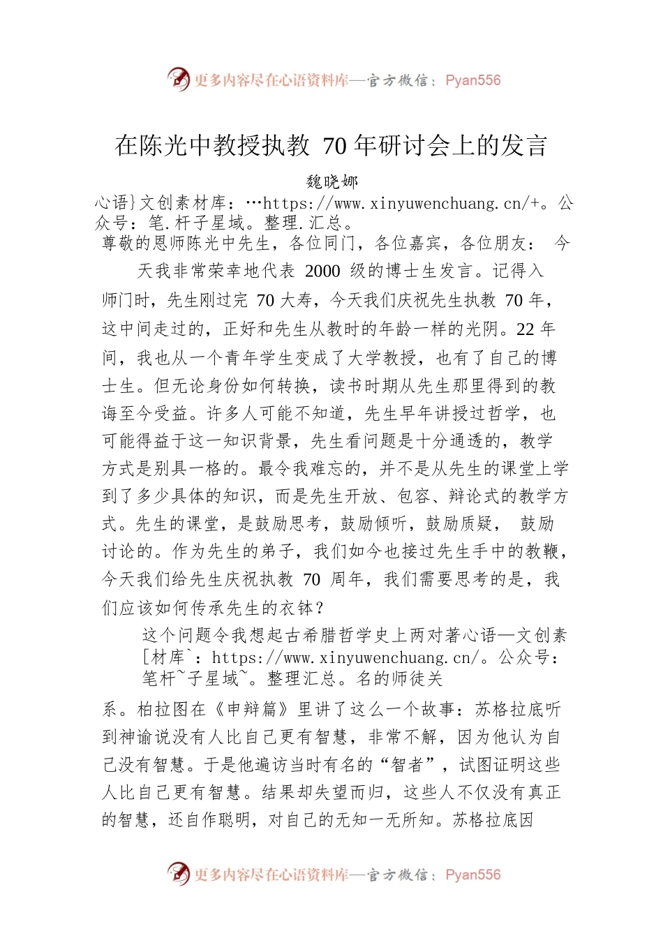 魏晓娜：在陈光中教授执教70年研讨会上的发言.docx_第1页
