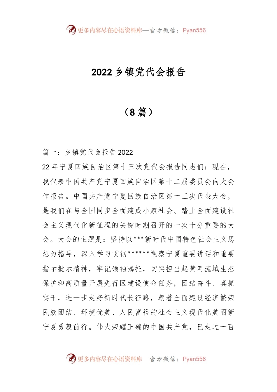 （8篇）2022乡镇党代会报告.docx_第1页