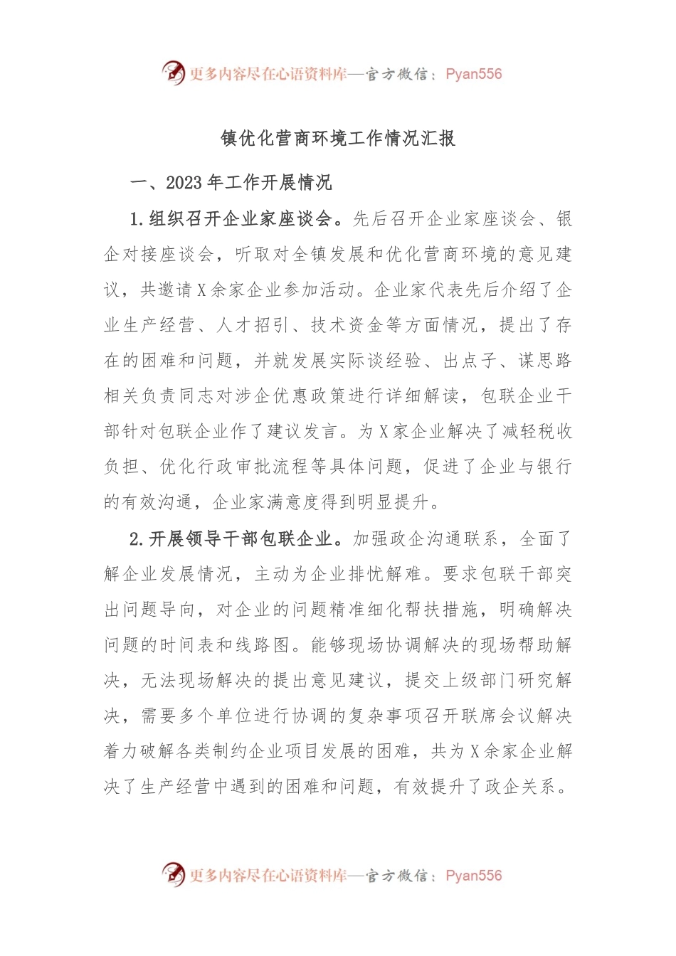 镇优化营商环境工作情况汇报.docx_第1页
