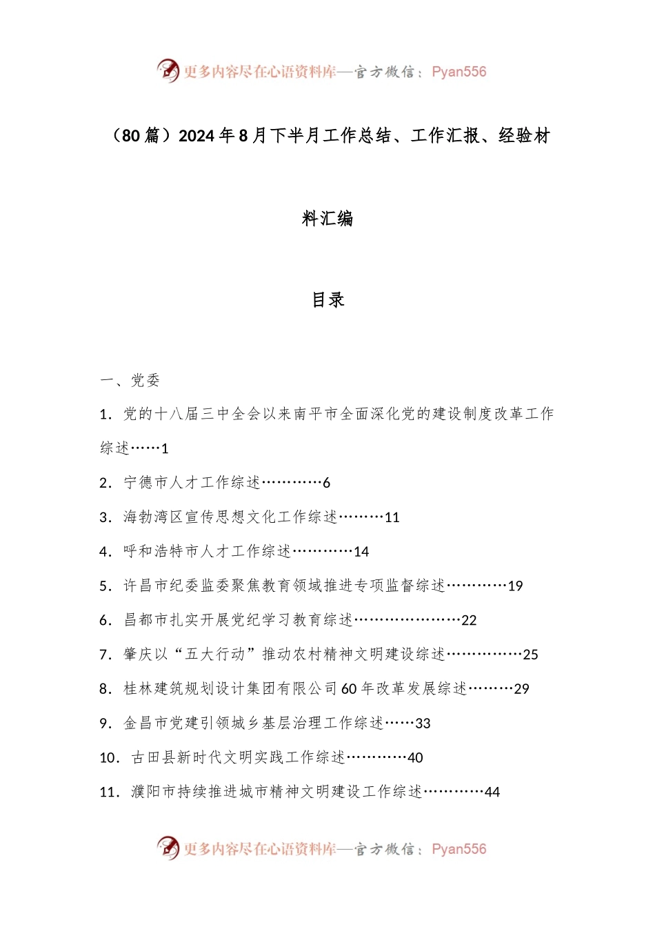 （80篇）2024年8月下半月工作总结、工作汇报、经验材料汇编.docx_第1页