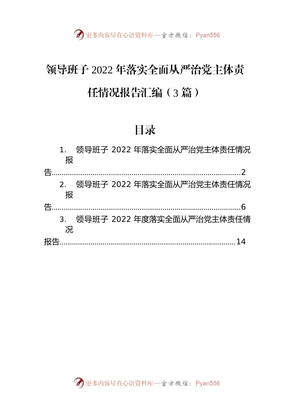 领导班子2022年落实全面从严治党主体责任情况报告汇编（3篇）.docx_第1页