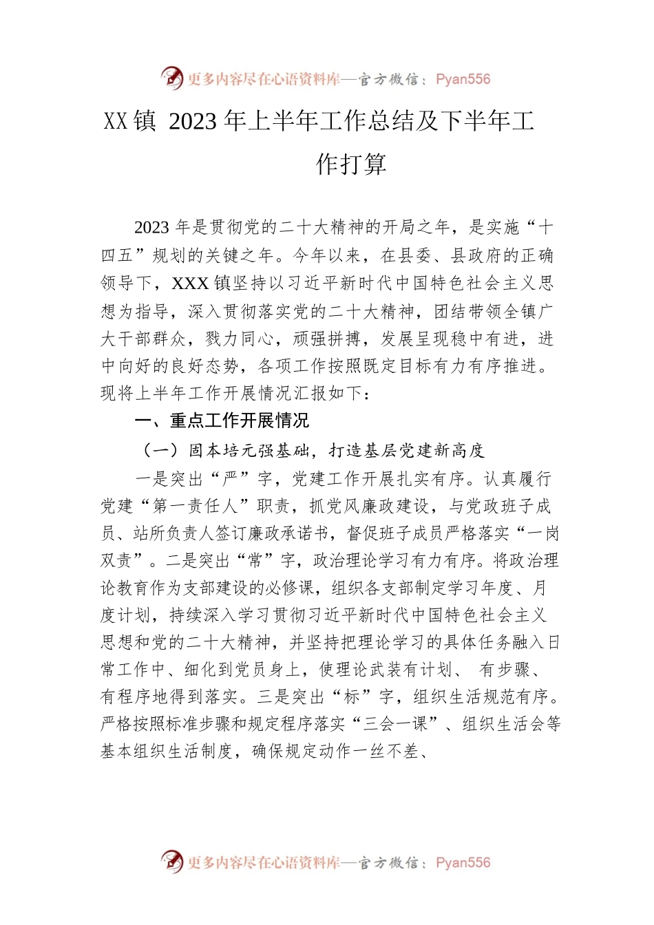 镇2023年上半年工作总结及下半年工作打算（20230615）.docx_第1页