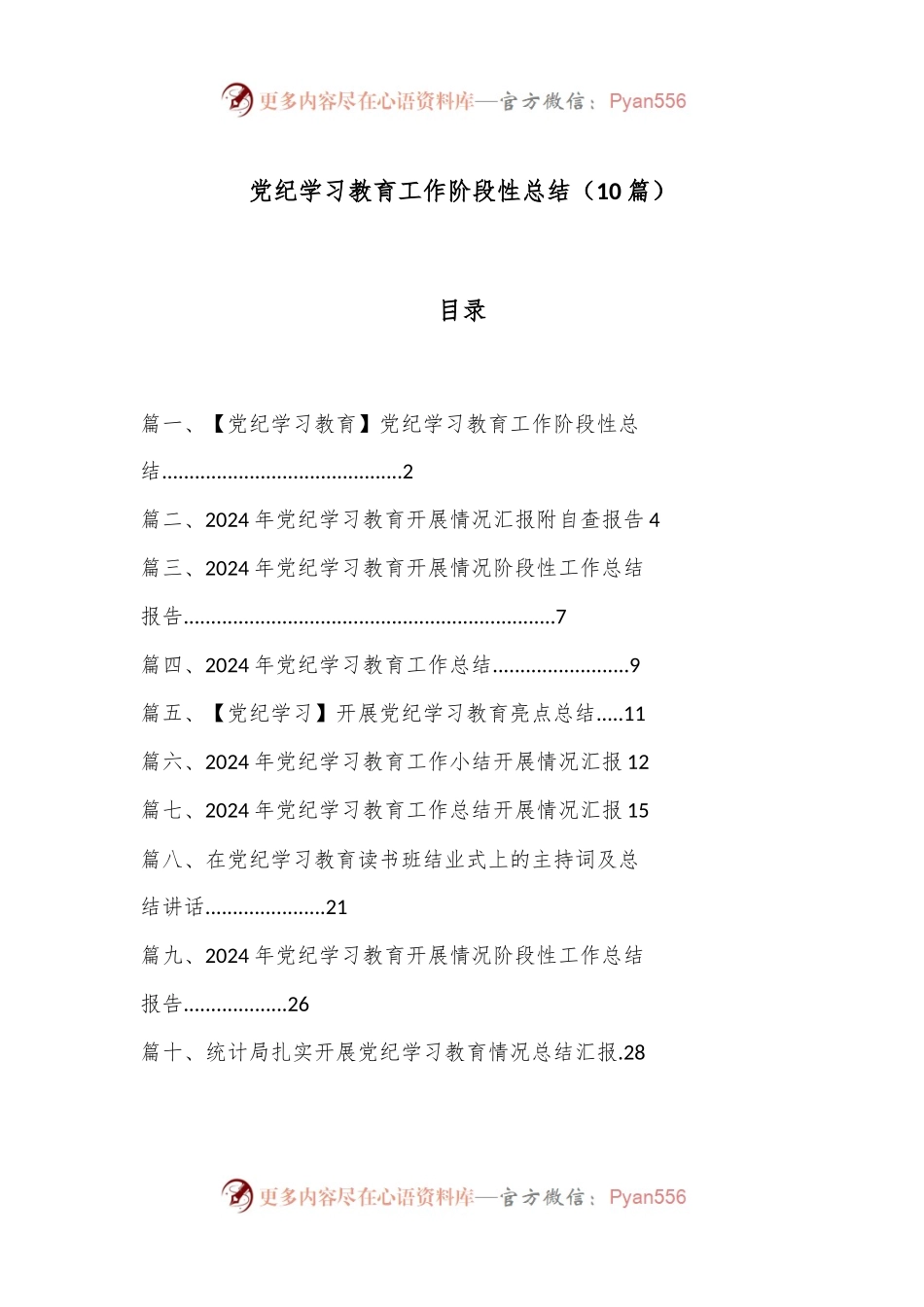 （10篇）党纪学习教育工作阶段性总结.docx_第1页