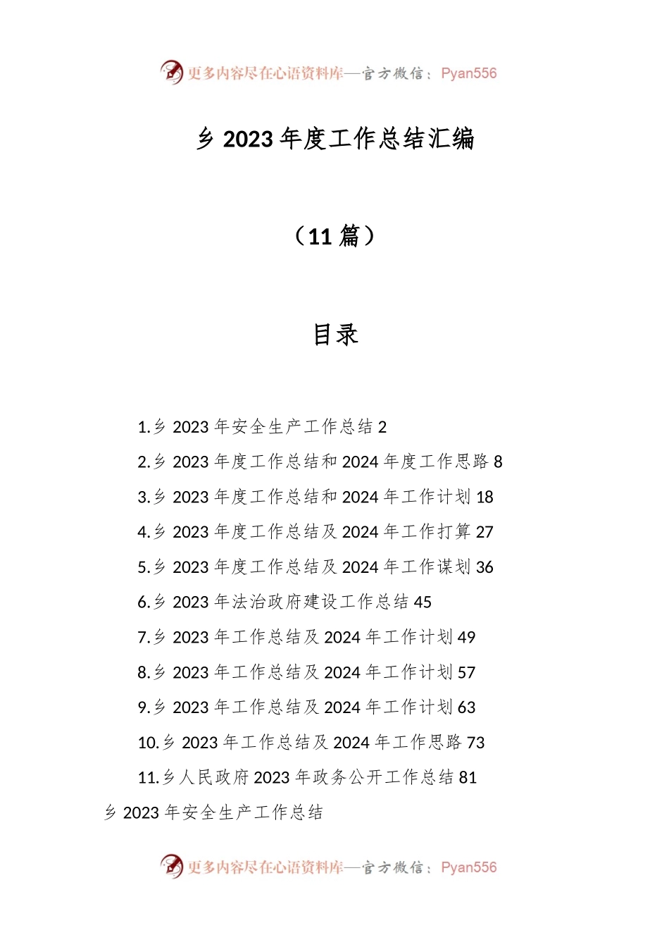 （11篇）乡2023年度工作总结汇编.docx_第1页