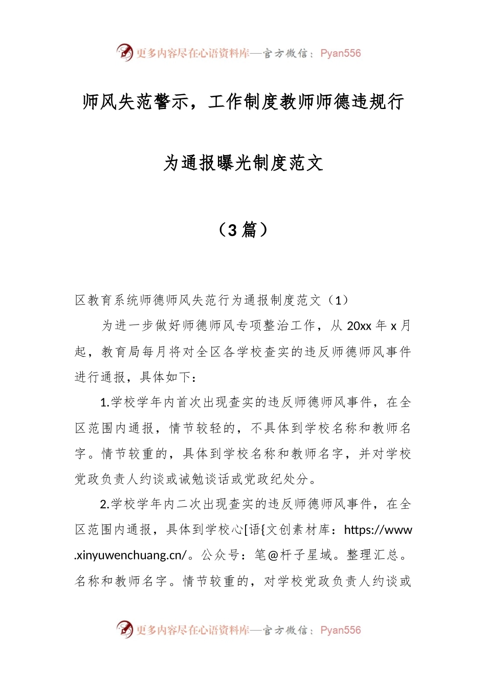 （3篇）师风失范警示，工作制度教师师德违规行为通报曝光制度范文.docx_第1页