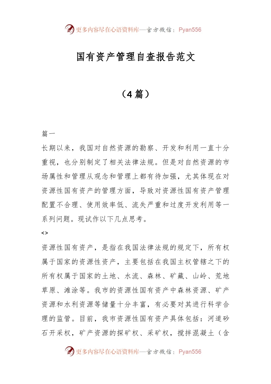 （4篇）国有资产管理自查报告范文.docx_第1页