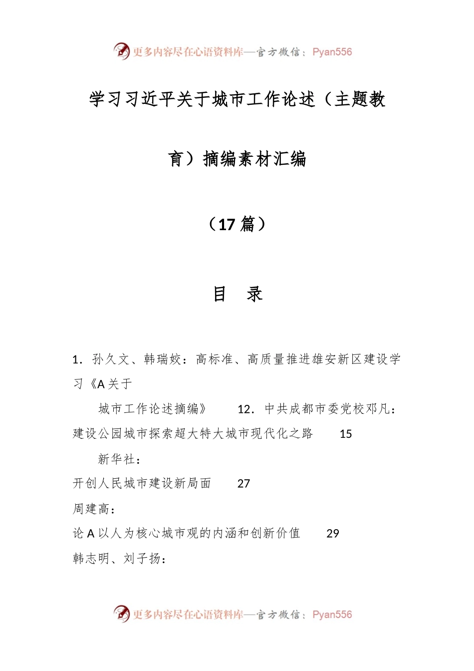 （17篇）学习习近平关于城市工作论述（主题教育）摘编素材汇编.docx_第1页