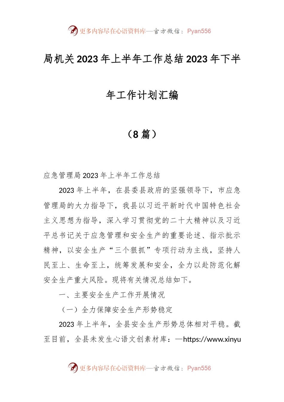 （8篇）局机关2023年上半年工作总结2023年下半年工作计划汇编.docx_第1页