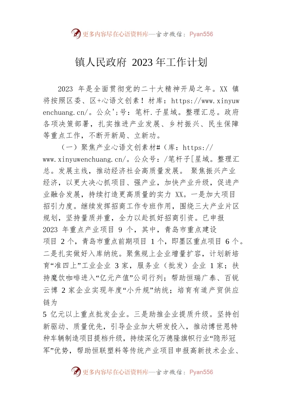 镇人民政府2023年工作计划.docx_第1页