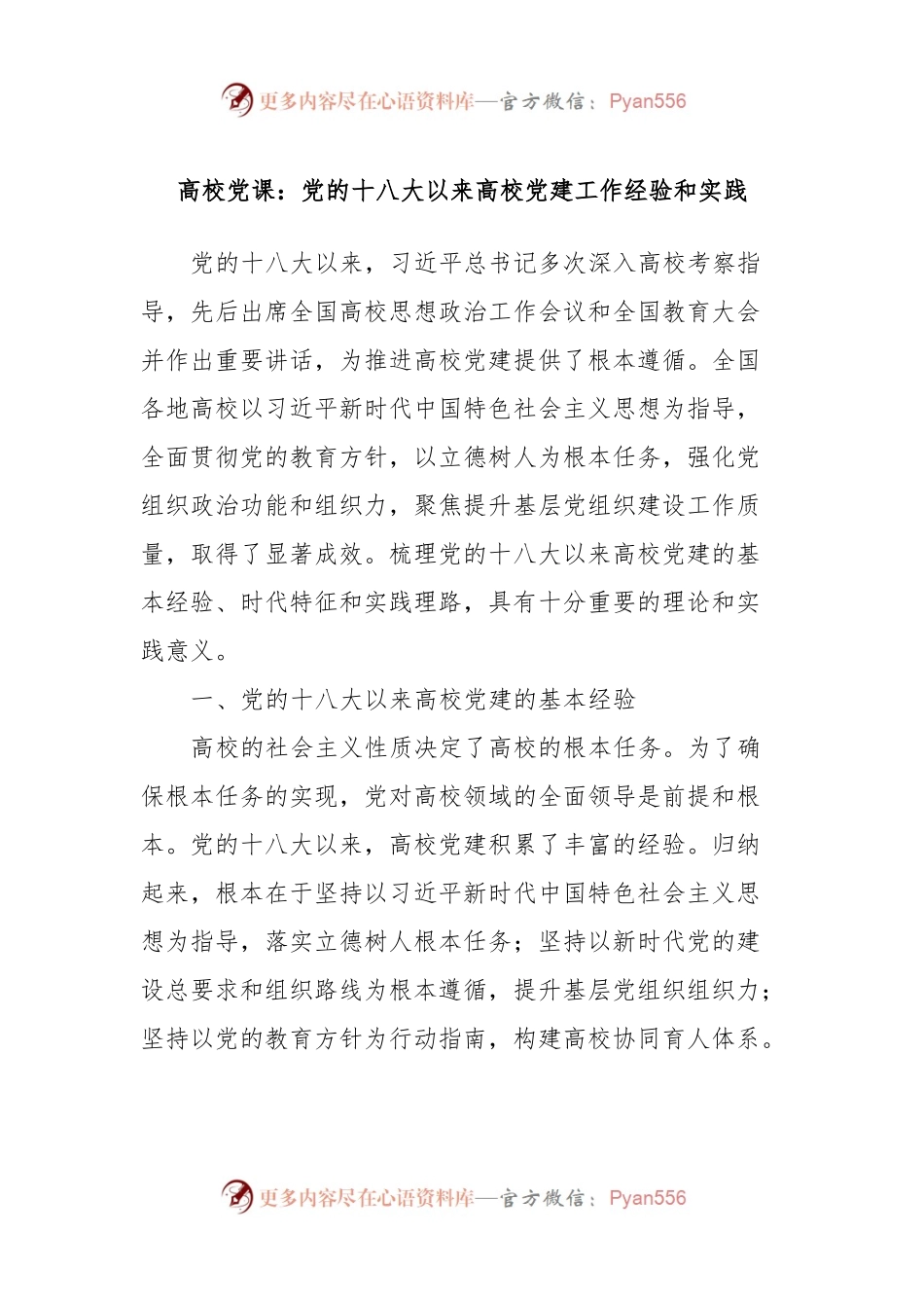 高校党课：党的十八大以来高校党建工作经验和实践.docx_第1页