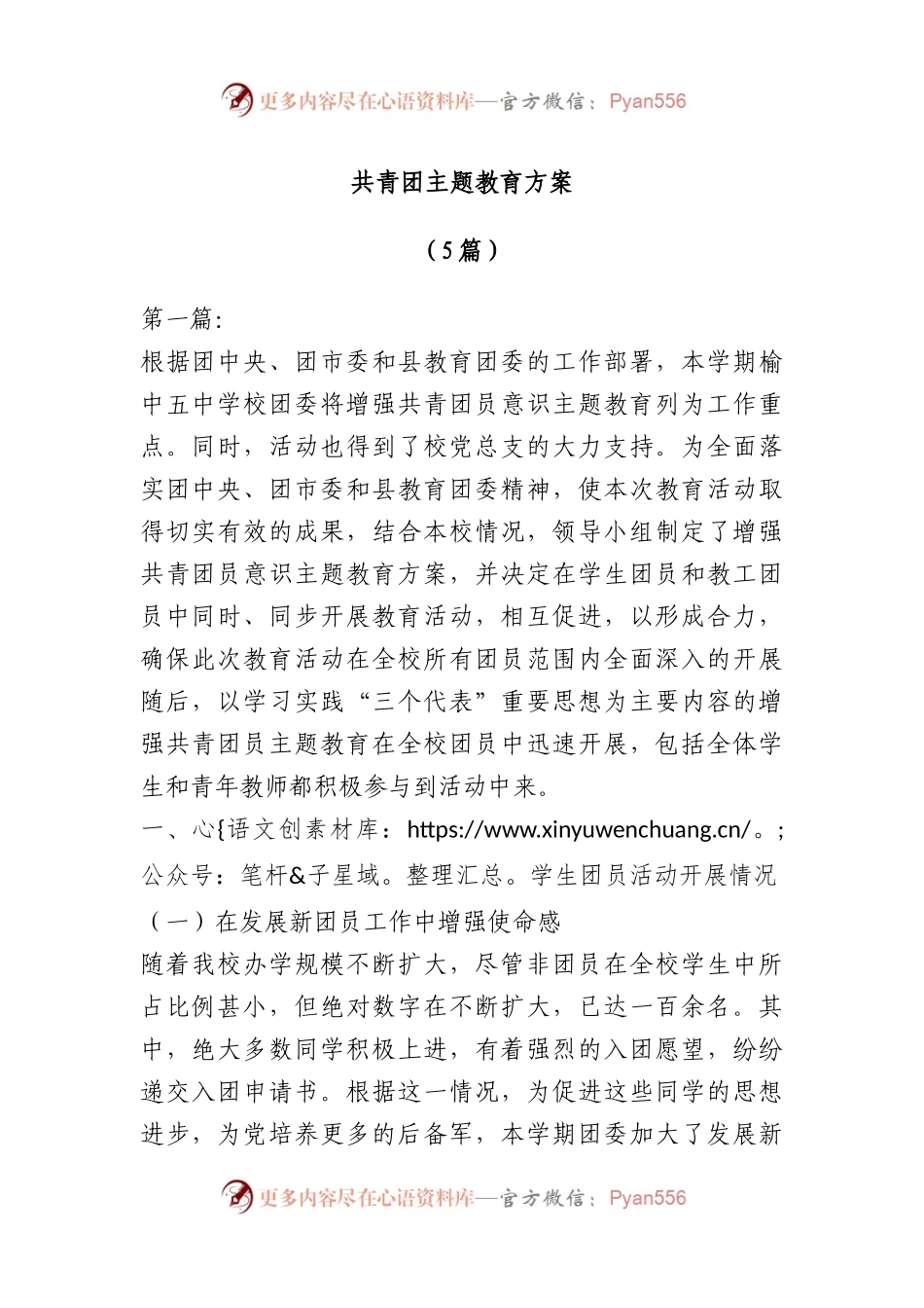 （5篇）有关共青团主题教育方案 - 副本.docx_第1页