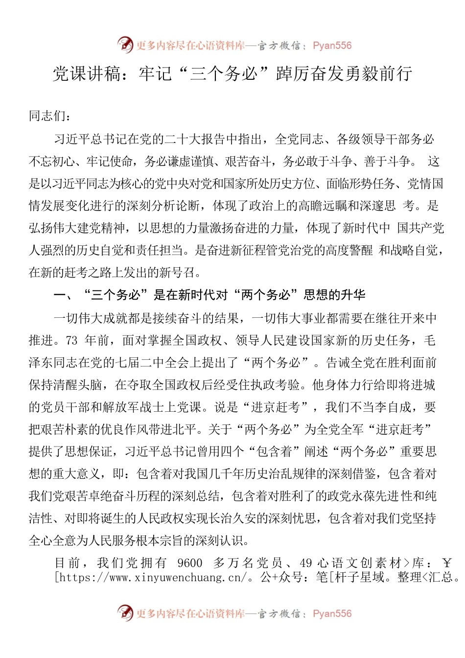 （20230120）党课讲稿：牢记“三个务必”踔厉奋发勇毅前行.docx_第1页