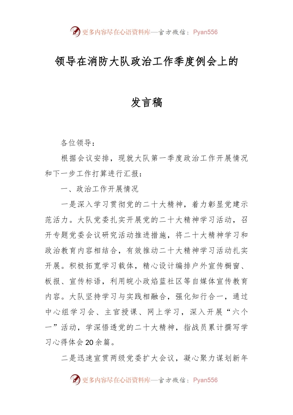 领导在消防大队政治工作季度例会上的发言稿.docx_第1页