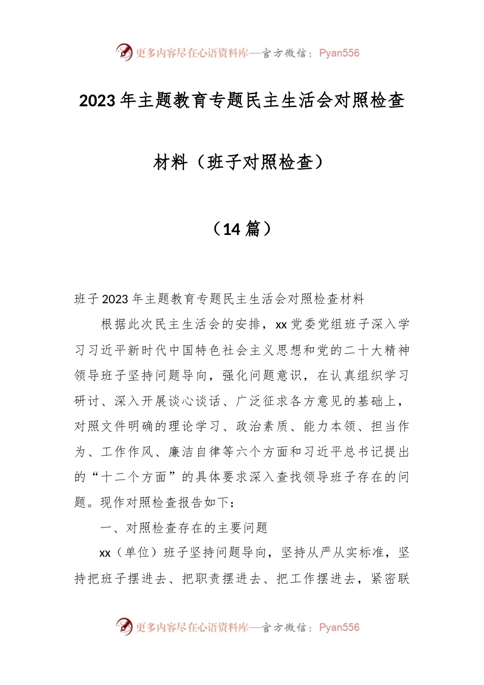 （14篇）2023年主题教育专题民主生活会对照检查材料（班子对照检查）.docx_第1页