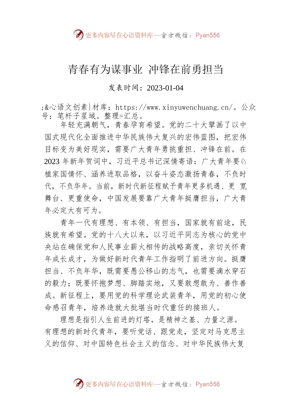 青春有为谋事业 冲锋在前勇担当.docx_第1页