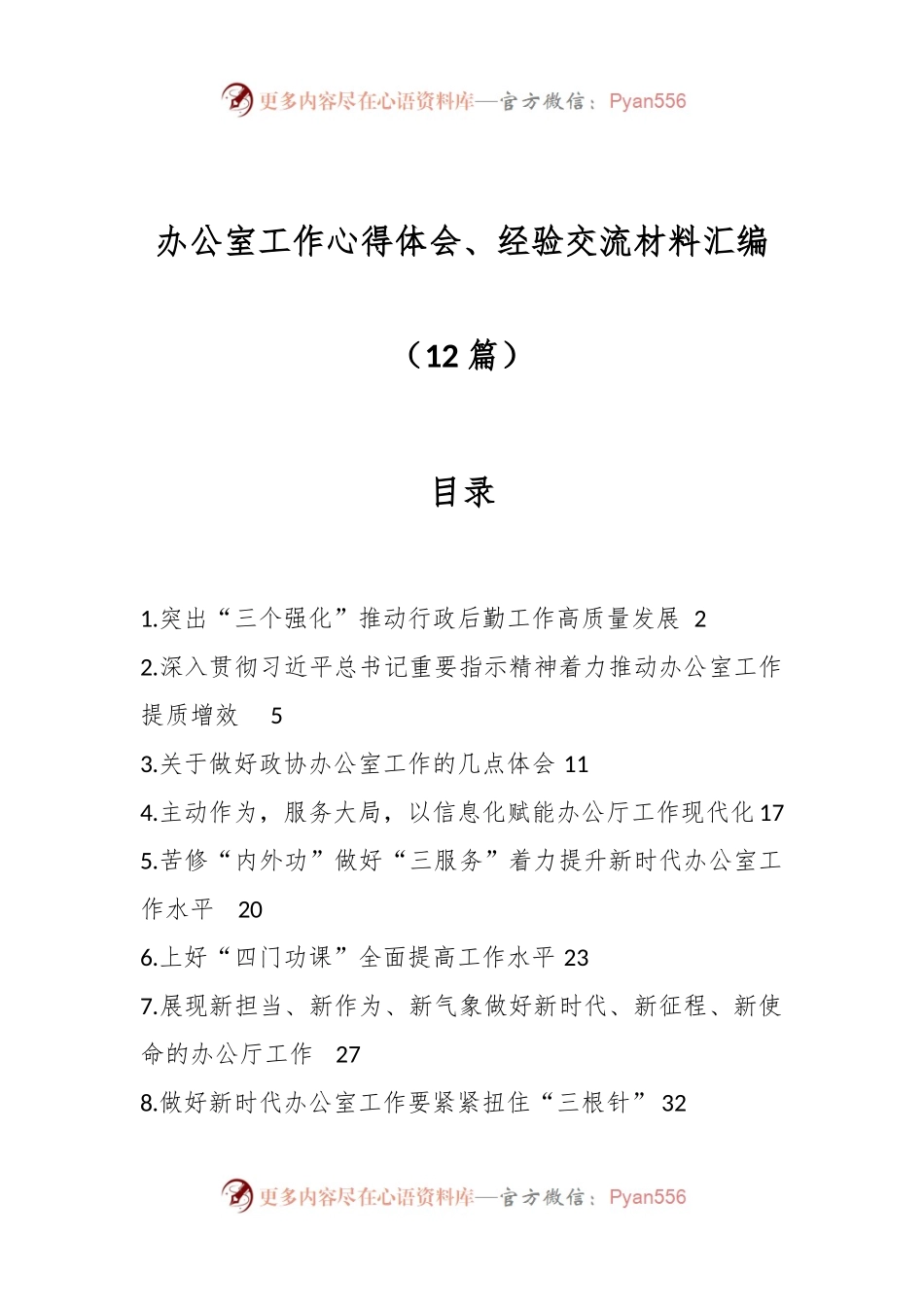 （12篇）办公室工作心得体会、经验交流材料汇编.docx_第1页