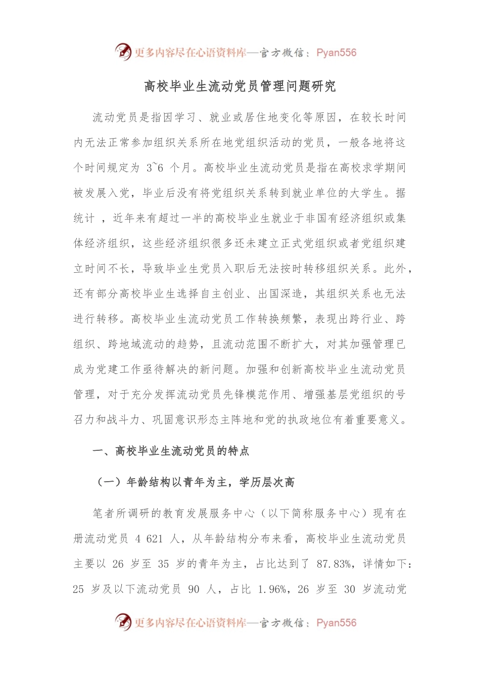 高校毕业生流动党员管理问题研究.docx_第1页
