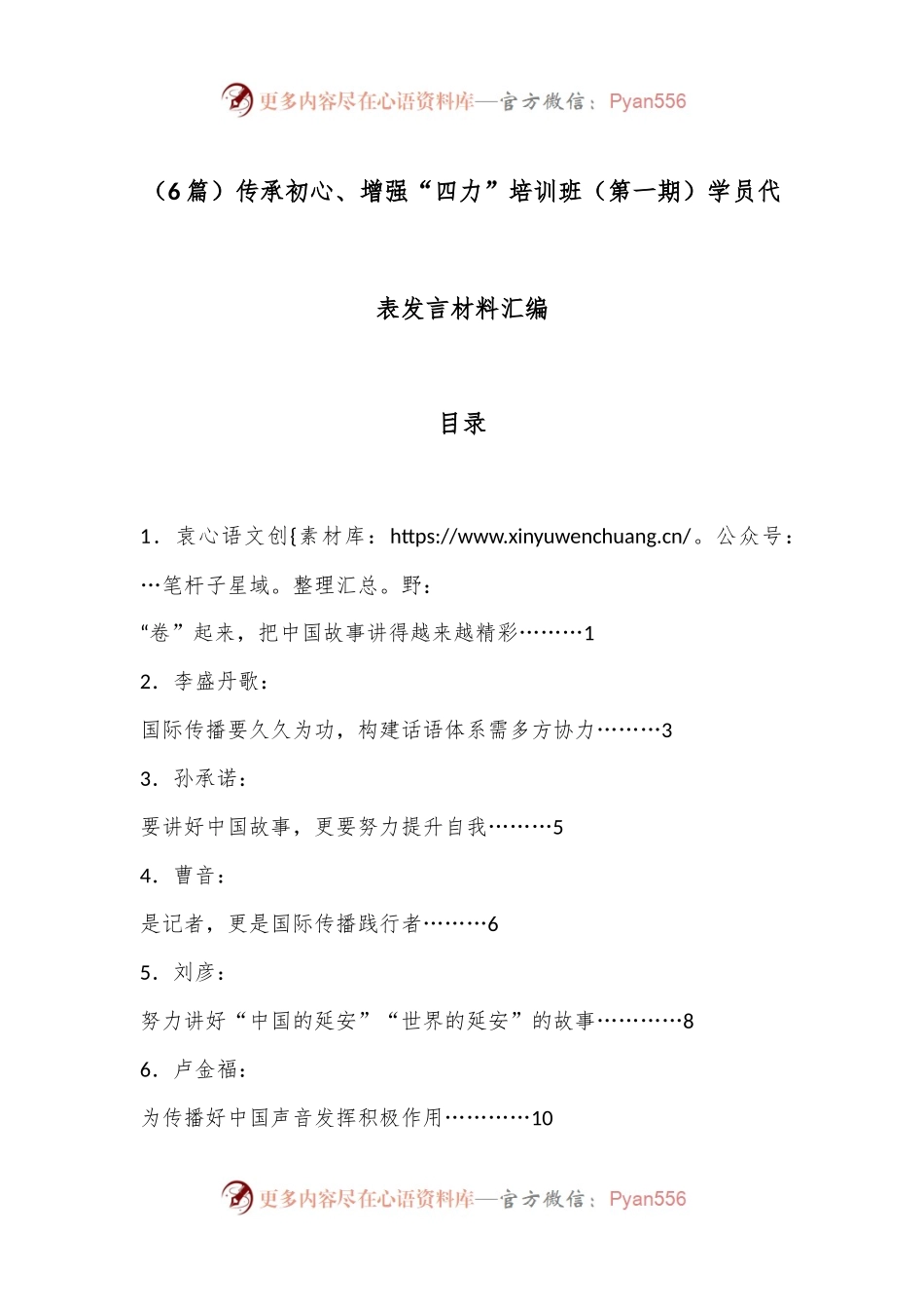 （6篇）传承初心、增强“四力”培训班（第一期）学员代表发言材料汇编.docx_第1页