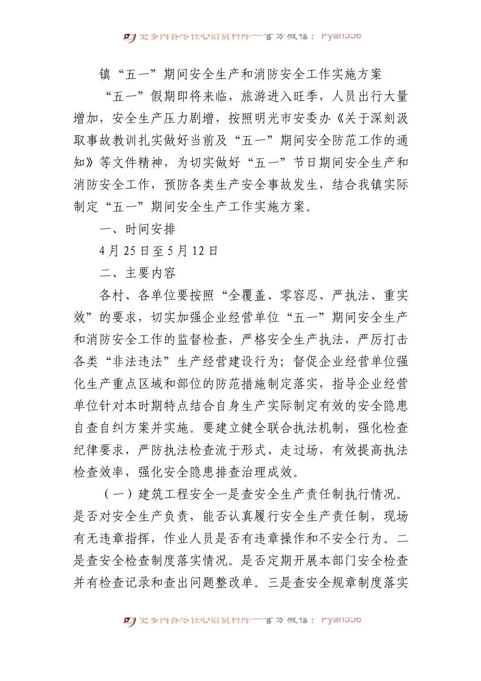 镇五一期间安全生产和消防安全工作实施方案.docx_第1页