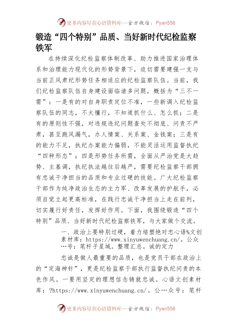 锻造“四个特别”品质、当好新时代纪检监察铁军.docx_第1页