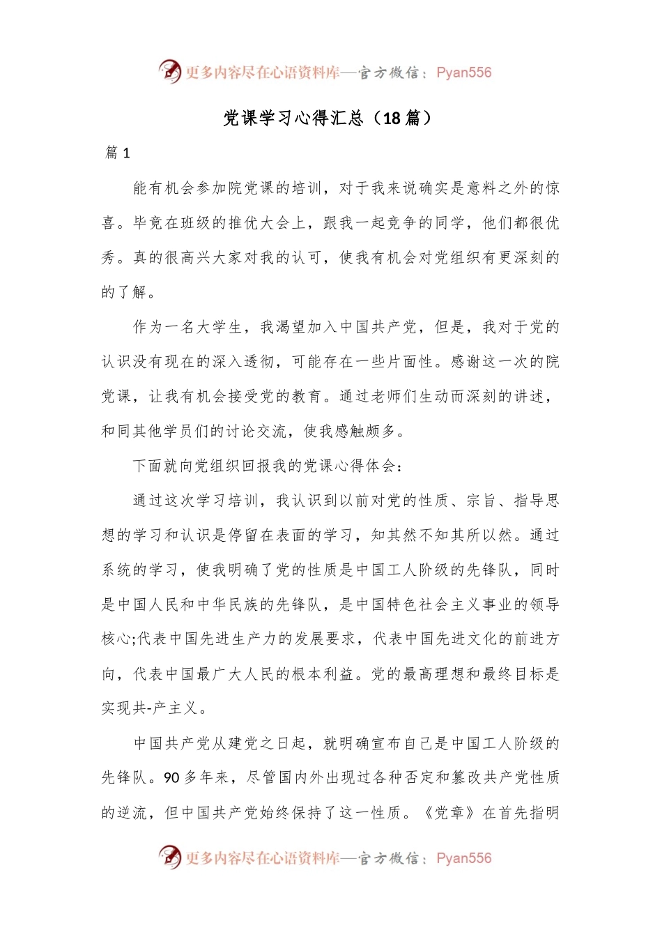 （18篇）党课学习心得汇总.docx_第1页