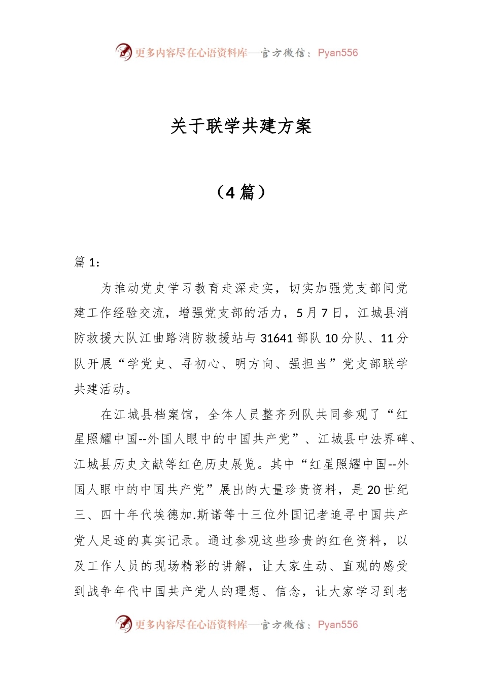 （4篇）关于联学共建方案.docx_第1页