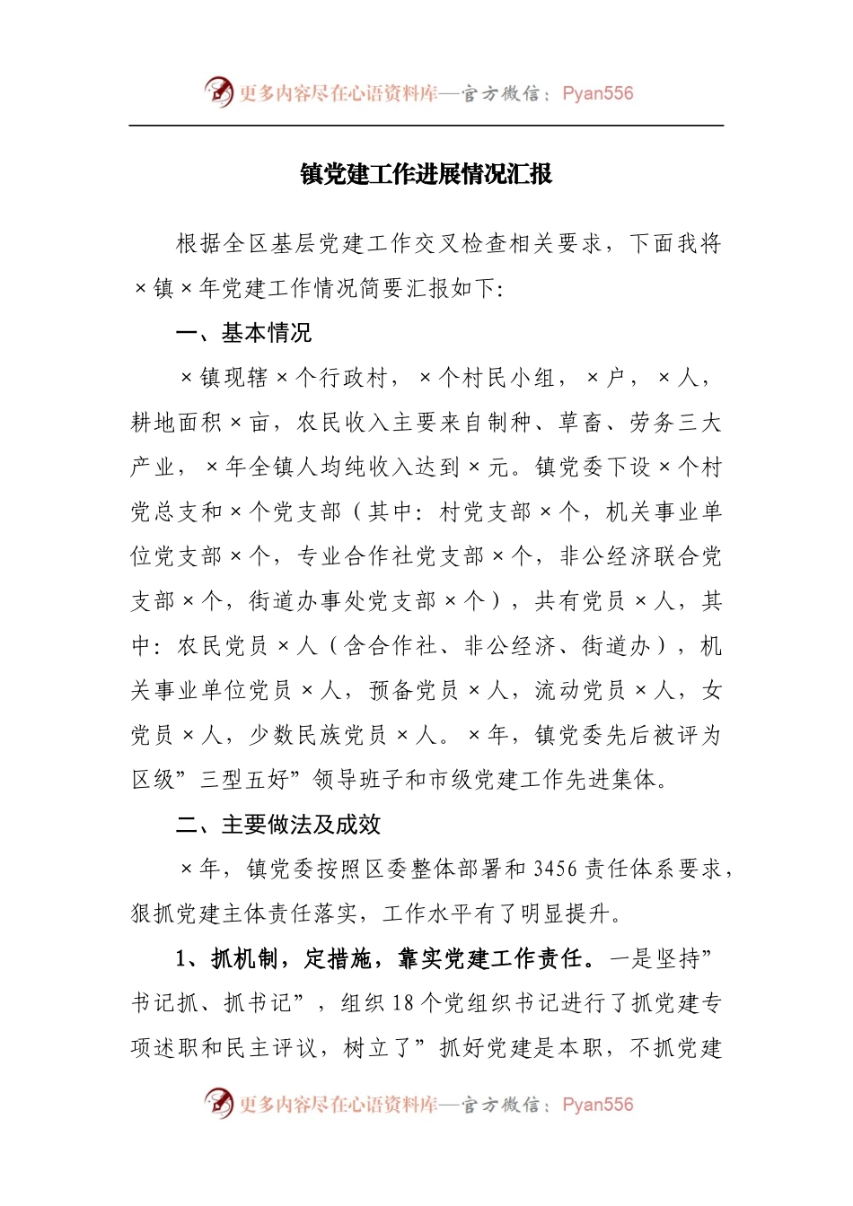 镇党建工作进展情况汇报.docx_第1页