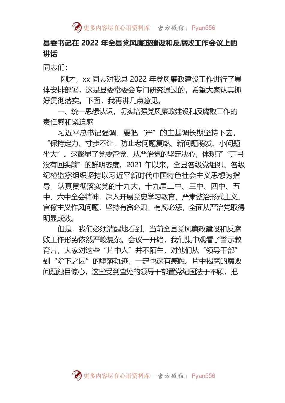（3.16）县委书记在2022年全县党风廉政建设和反腐败工作会议上的讲话.docx_第1页