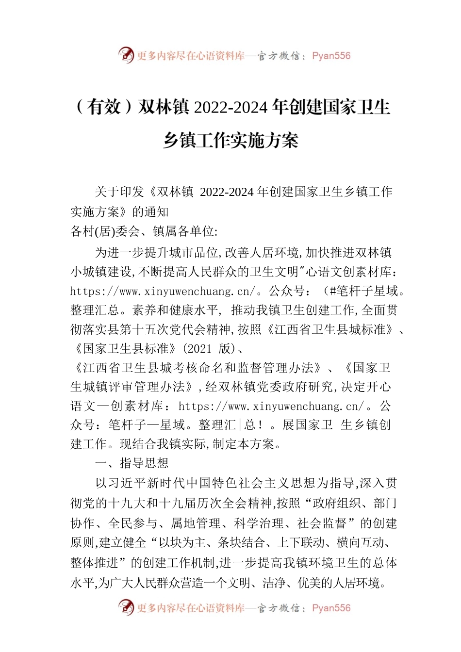 （有效）双林镇2022-2024年创建国家卫生乡镇工作实施方案.docx_第1页