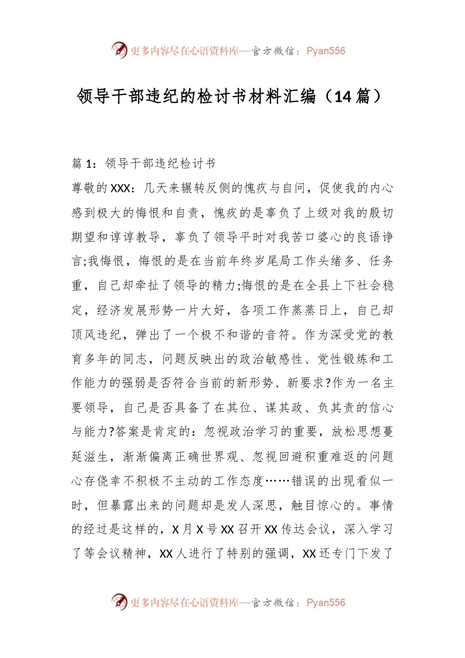 （14篇）领导干部违纪的检讨书材料汇编.docx_第1页