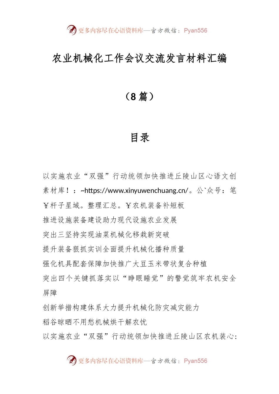 （8篇）农业机械化工作会议交流发言材料汇编.docx_第1页