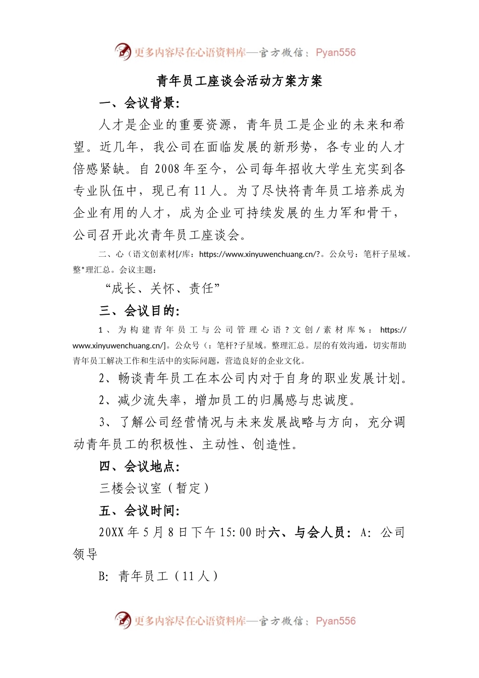 青年员工座谈会活动方案.docx_第1页