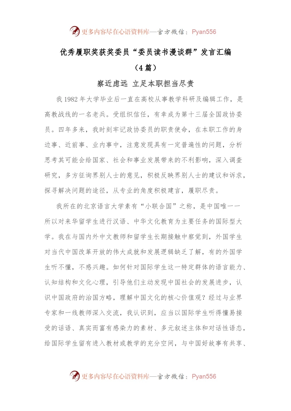 （4篇）优秀履职奖获奖委员“委员读书漫谈群”发言汇编.docx_第1页