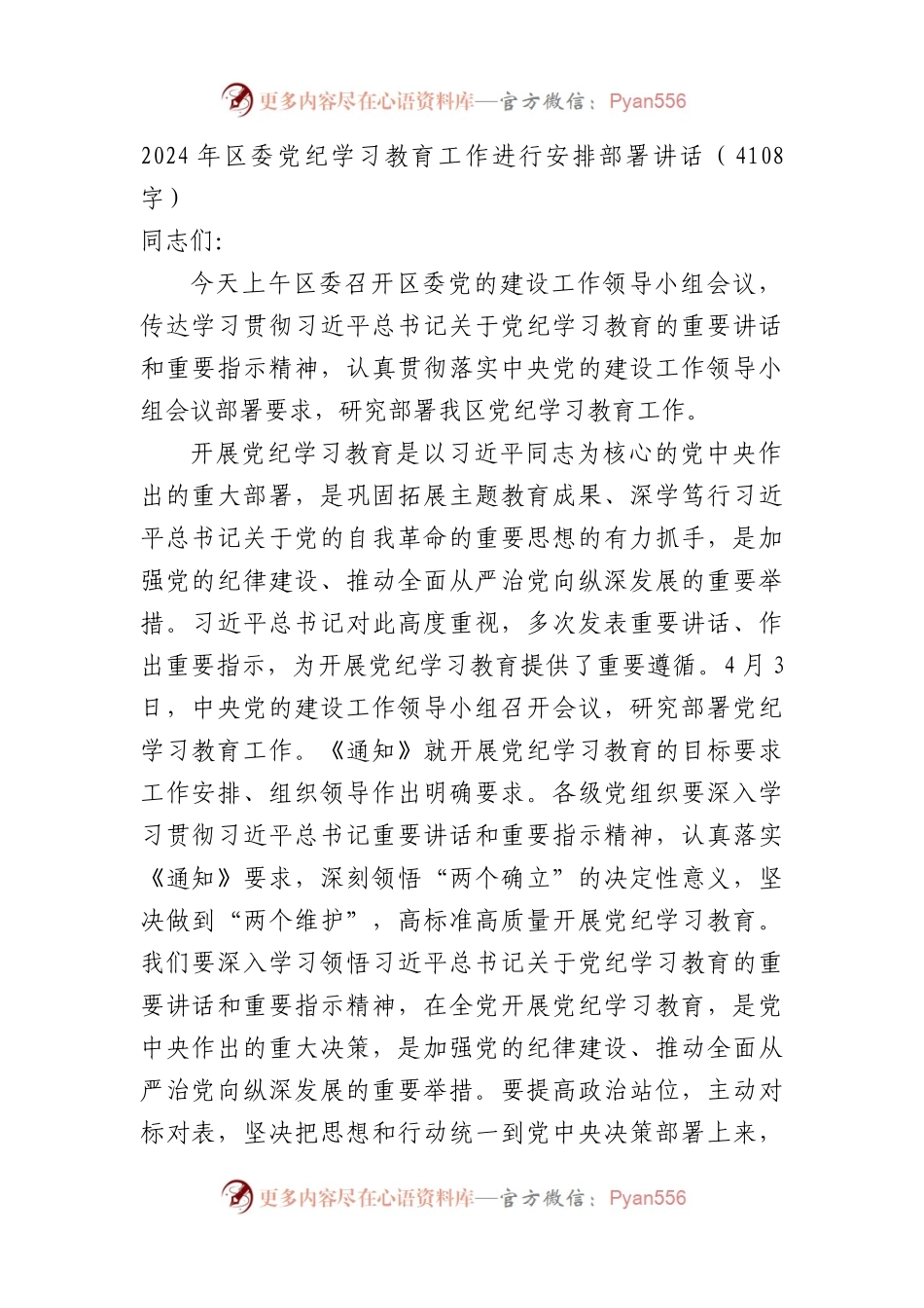 （提前准备）2024年区委党纪学习教育工作进行安排部署讲话.docx_第1页