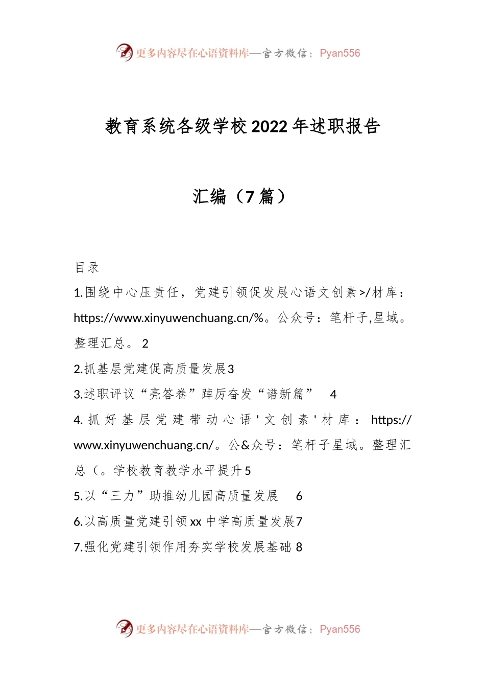 （7篇）教育系统各级学校2022年述职报告汇编.docx_第1页