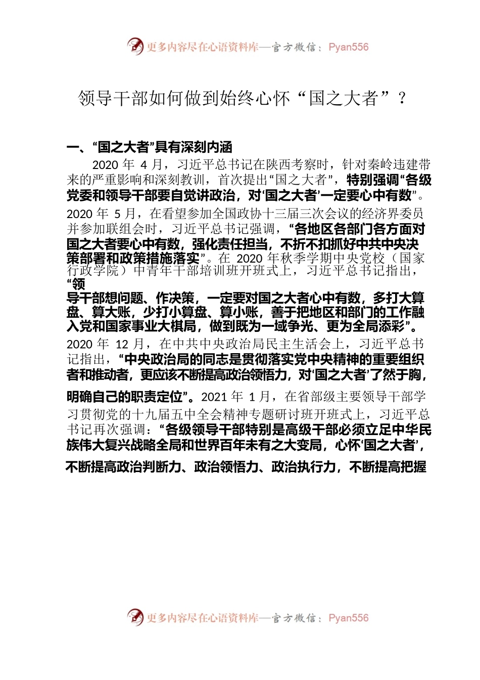 领导干部如何做到始终心怀“国之大者”？.docx_第1页