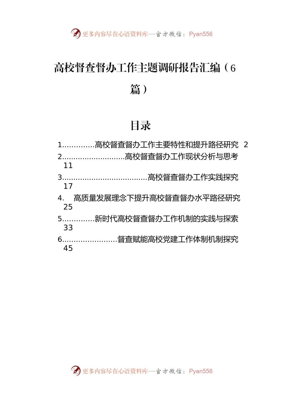 高校督查督办工作主题调研报告汇编（6篇）.docx_第1页