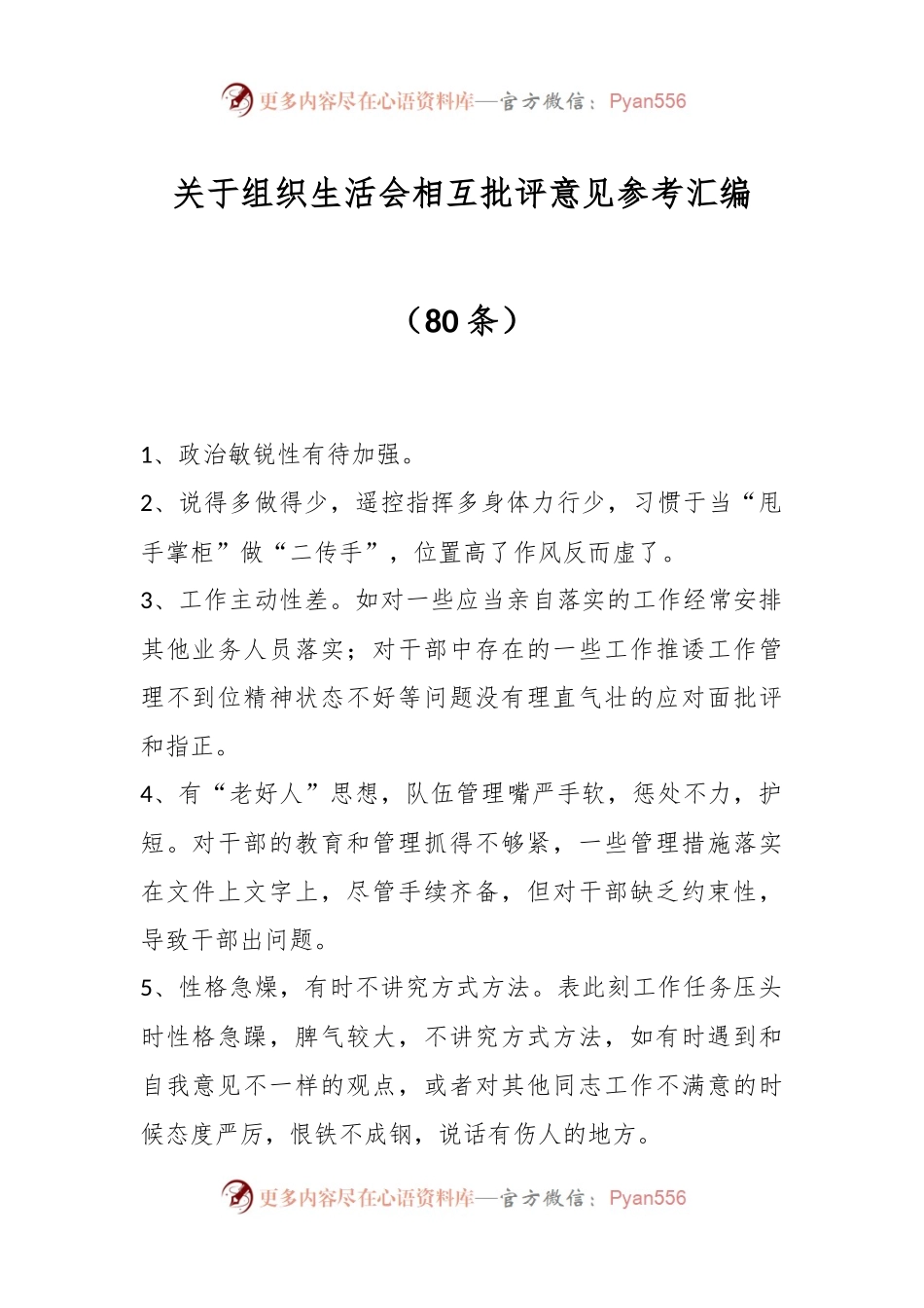 （80条）关于组织生活会相互批评意见参考汇编.docx_第1页
