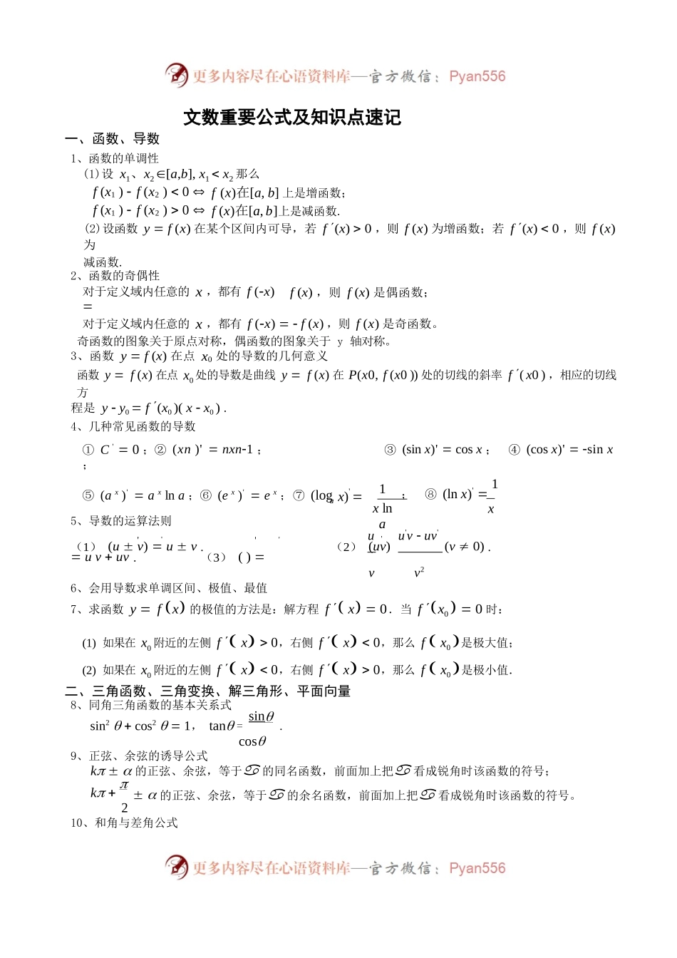 高考文数重要公式及知识点速记.docx_第1页