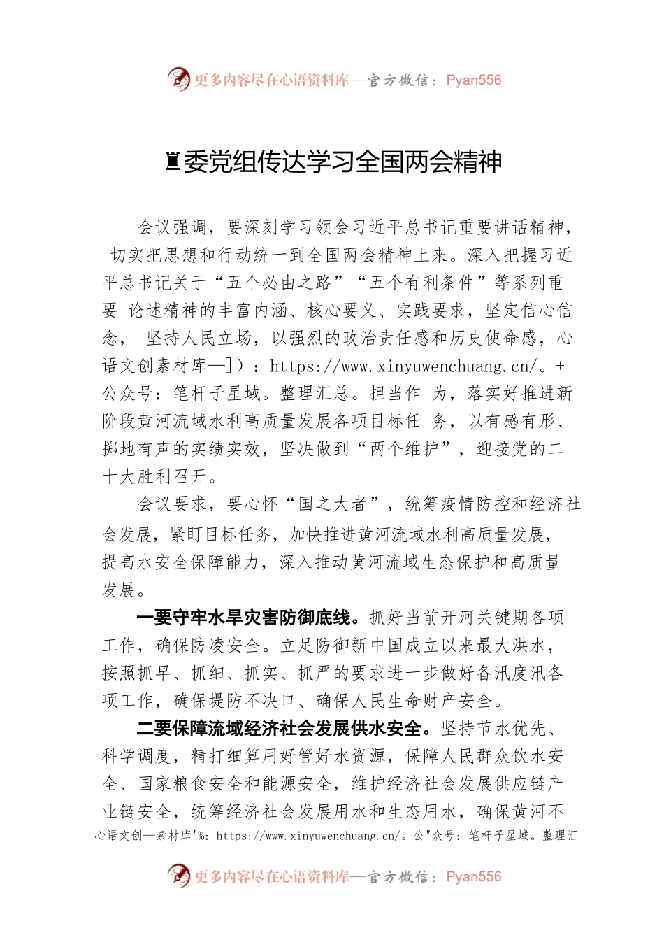 黄委党组传达学习全国两会精神（20220316）.docx_第1页