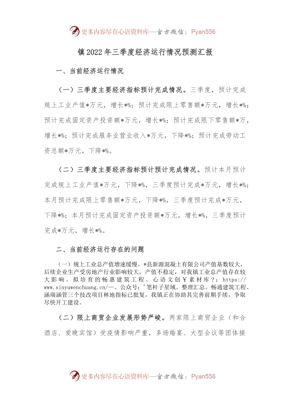 镇2022年三季度经济运行情况预测汇报.docx_第1页