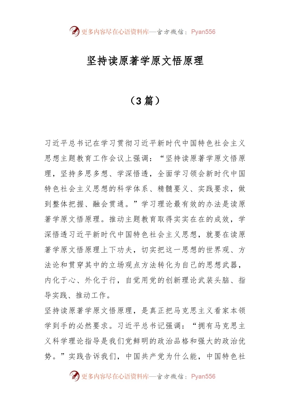 （3篇）坚持读原著学原文悟原理.docx_第1页