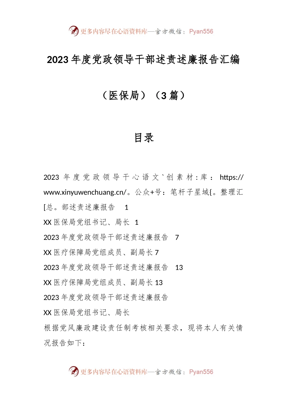 （3篇）2023年度党政领导干部述责述廉报告汇编（医保局）.docx_第1页