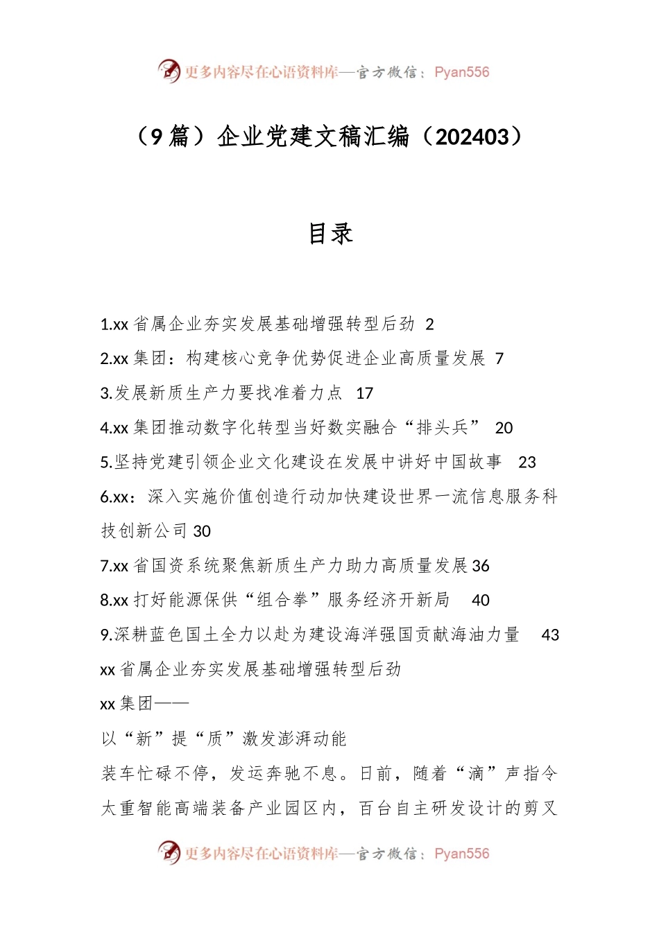 （9篇）企业党建文稿汇编（202403）.docx_第1页